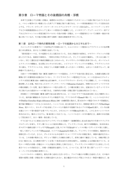 第9章 ローマ帝国とその後裔国の舟橋・浮橋