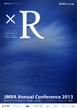 プログラム詳細（案内状） - 日本マーケティング・リサーチ協会