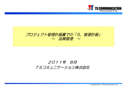プロジェクト管理計画書での - TSコミュニケーション株式会社