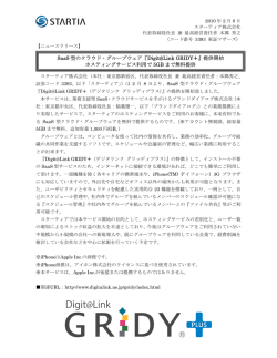 SaaS 型のクラウド・グループウェア - スターティア株式会社 Startia, Inc.