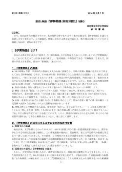 歴史と物語 『伊勢物語（初冠の段）』 を読む I. 『伊勢物語』 とは？