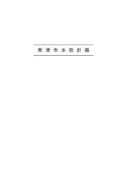 常滑市水防計画 （PDF 162.7KB）