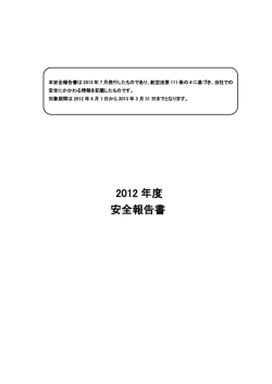 2012 年度 安全報告書