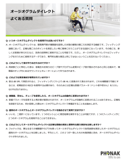 オージオグラムダイレクト よくある質問