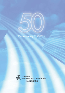 近畿支部設立 50 周年にあたって - 公益社団法人 空気調和・衛生工学会