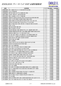 ENDLESS ブレーキパッド SNP 品番別価格表