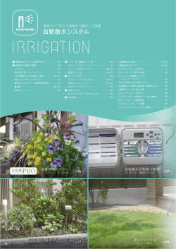 自動散水システム