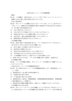 五島市公式ホームページ広告掲載要綱 （趣旨） 第1条 この要綱は、五島