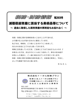 減価償却資産に該当する美術品等について