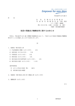 役員の異動及び機構改革に関するお知らせ