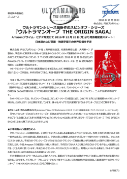 ウルトラマンオーブ THE ORIGIN SAGA