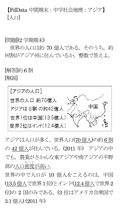 Fddata 中間期末 中学社会地理 アジア 人口 問題 2 学期期末