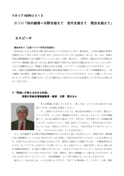 知の越境～分野を超えて 「知の越境～分野を超えて 「知の越境～分野を