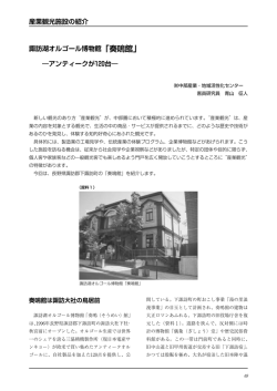 産業観光施設の紹介 諏訪湖オルゴール博物館「奏鳴館」 ―アンティーク