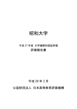 評価報告書 - 昭和大学