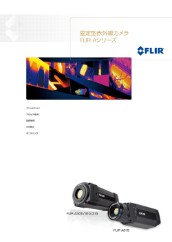 固定型赤外線カメラ FLIR Aシリーズ - Daitron[ダイトエレクトロン株式会社]
