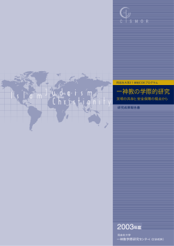 2003年度 研究成果報告書 - 同志社大学 一神教学際研究センター