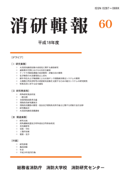 消研輯報第60号［PDF 14.3MB］