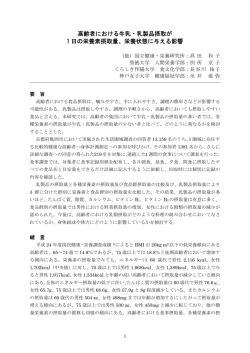 高齢者における牛乳・乳製品摂取が 1 日の栄養素摂取量、栄養状態に