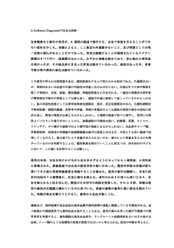 A Deficient Diagnosis診断の欠落（※PDF）