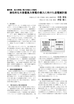 潜在的な大容量風力発電の導入に向けた送電線計画