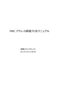 MAC アドレス調査  法マニュアル