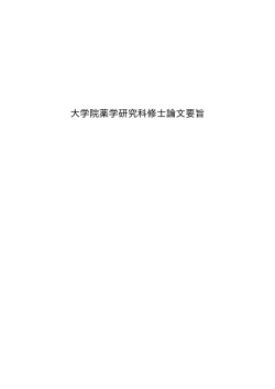 大学院薬学研究科修士論文要旨