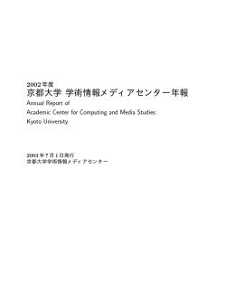 2002年度 京都大学 学術情報メディアセンター年報：第1号