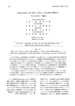 H7による出血性大腸炎の&ldquo;さかのぼり&rdquo; - 感染症学雑誌 ONLINE JOURNAL
