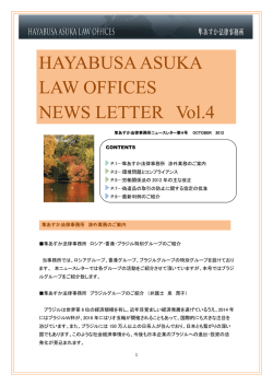 隼あすか法律事務所 ニュースレター 第4号