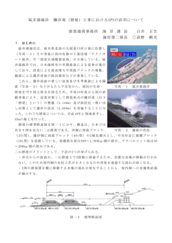 福井港海岸 離岸堤（潜堤）工事におけるGPSの活用について 敦賀港湾
