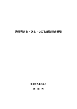 海陽町総合戦略.