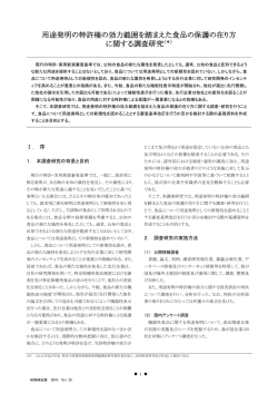 用途発明の特許権の効力範囲を踏まえた食品の保護