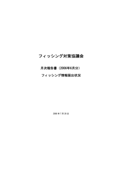 2006/6 国内フィッシング情報届出状況 - フィッシング対策協議会 Council