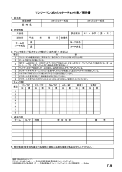 マンツーマンコミッショナーチェック表／報告書