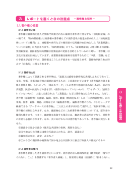 3 レポートを書くときの注意点 −著作権と引用