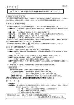 みんなで、住宅用火災警報器を設置しましょう！