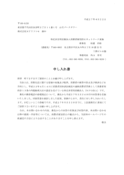 2015.4.22.申入書 - 消費者被害防止ネットワーク東海