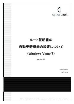 ルート証明書の 自動更新機能の設定について （Windows Vista/7）