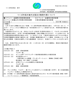 つくば市長の海外出張及び職務代理について