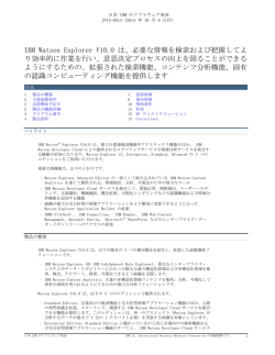 IBM Watson Explorer V10.0 は、必要な情報を検索および把握してよ り