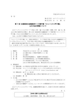 第 11 回 全国高校生金融経済クイズ選手権「エコノミクス甲子園」 山口