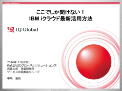 ここでしか聞けない！ IBM iクラウド最新活用方法