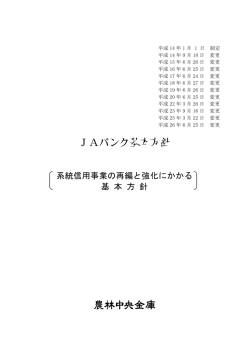 JAバンク基本方針を掲載しました