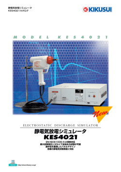 静電気放電シミュレータ［KES4021］