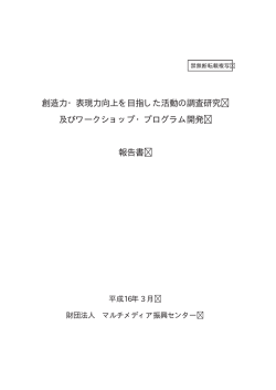 創造力・表現力向上を目指した活動の調査研究 及びワークショップ