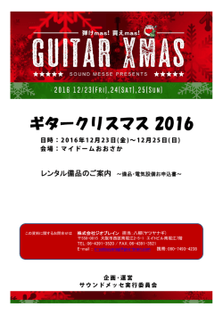 ギタークリスマス 2016