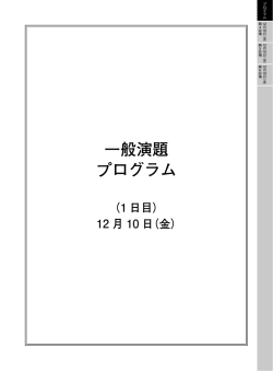 一般演題 プログラム - 第24回日本冠疾患学会学術集会
