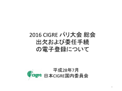 パリ大会総会電子登録ご案内 - 日本CIGRE国内委員会ウェブサイト
