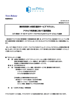 無料利用券つき割引優待サービス「モラエル」